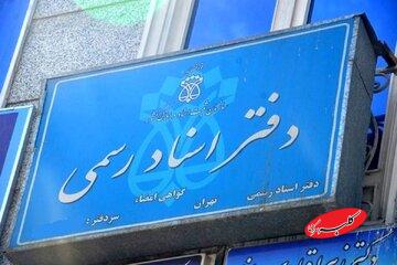 وضعیت تعطیلی دفاتر اسناد رسمی برای ۱۰ دی اعلام شد