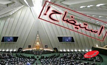 روزنامه دانشگاه آزاد خطاب به مجلس: مماشات با دولت بس است؛ وزرا را استیضاح کنید