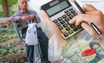 بازنشستگان منتظر افزایش ۴۰ درصدی حقوق باشند/ نحوه محاسبه حقوق بازنشستگان چه تغییری کرد؟