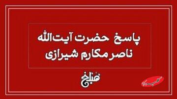 نظر آیت الله مکارم شیرازی درباره گرفتن وام ربوی با نیت عدم پرداخت ربا
