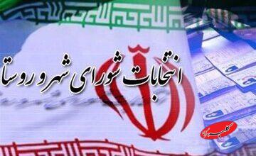 زمان ثبت نام نامزدهای انتخابات شورای شهر اعلام شد