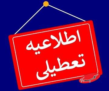 برخی استانها فردا چهارشنبه ۱۰ دی تعطیل شد/ اسامی تکمیل میشود
