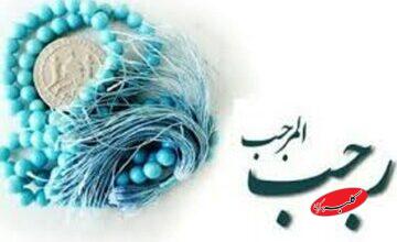ماه عظیم و مبارک؛ نگاهی به سخنان پیامبر(ص) درباره فضیلت رجب