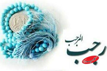 ماه عظیم و مبارک؛ نگاهی به سخنان پیامبر(ص) درباره فضیلت رجب