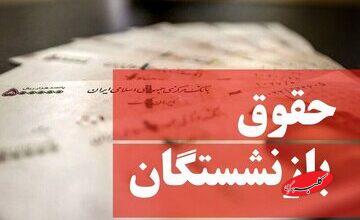 افزایش چشمگیر حقوق بازنشستگان در راه است/ شیوه جدید محاسبه حقوق بازنشستگان اعلام شد