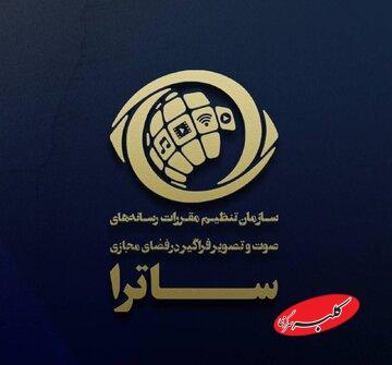 جوابیه «سازمان تنظیم مقررات رسانههای صوت و تصویر فراگیر در فضای مجازی» به گزارش خبرآنلاین/ «ساترا» قاضی نیست، تنظیم گر است