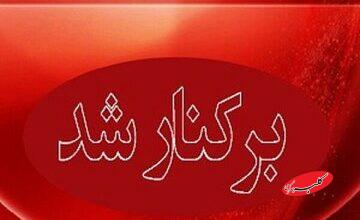 شهردار یک شهر عزل شد