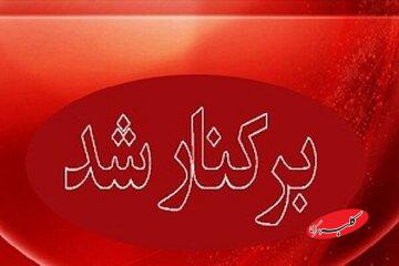 شهردار یک شهر عزل شد