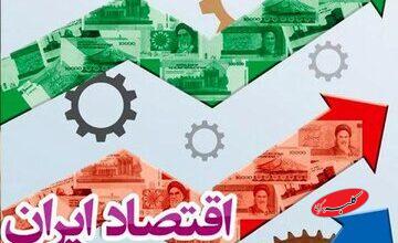 ادعای جدید دولت سیزدهم / اقتصاد ایران را از کما خارج کردیم!/ آمارسازی یا واقعیت؟