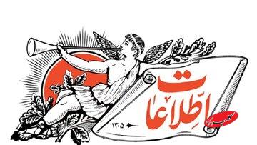 روزنامه اطلاعات: قبل آنکه دل به نماز باران ببندیم و سخنرانی های ایدئولوژیک کنیم، روی زمین دنبال حل مشکلات بگردیم