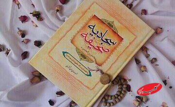 اندیشۀ اخلاقی بازتابیده در صحیفۀ سجادیه