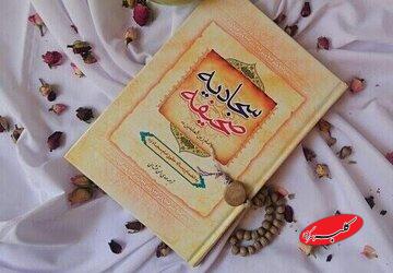 اندیشۀ اخلاقی بازتابیده در صحیفۀ سجادیه