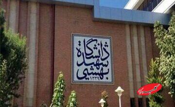 دانشگاه شهید بهشتی اطلاعیه داد