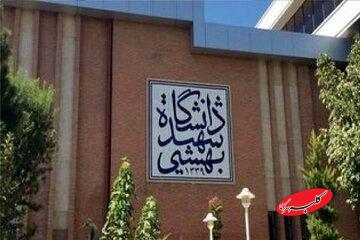 دانشگاه شهید بهشتی اطلاعیه داد