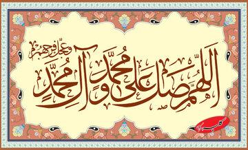 تأثیر صلوات در برآورده شدن حاجات از نگاه آیتالله العظمی جوادی آملی