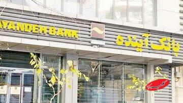 تازهترین خبر از واگذاری داراییهای بانک آینده/ ارزشگذاری وارد فاز اجرایی شد/جزییات