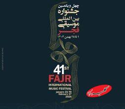 مدیر اجرایی چهلویکمین جشنواره بینالمللی موسیقی فجر معرفی شد