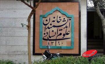 بیانیه خانه اندیشمندان علوم انسانی در واکنش به اظهارات زاکانی