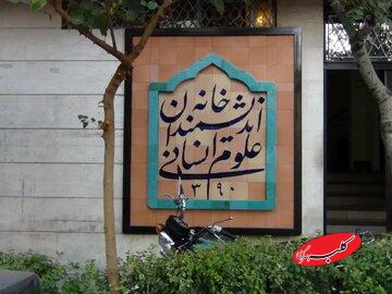 بیانیه خانه اندیشمندان علوم انسانی در واکنش به اظهارات زاکانی