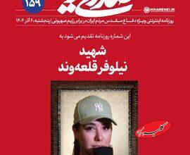 حمله تلویحی یک چهره تندرو به انتشار عکس شهید نیلوفر قلعهوند در نشریه دفتر رهبر انقلاب/ شمایل کردن شهید نامتشرع برای چهتان است؟