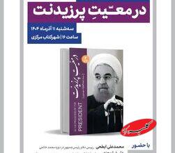 بررسی سفرنامه عبدالجواد موسوی در همراهی با حسن روحانی امروز در شهرکتاب مرکزی