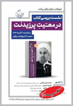 بررسی سفرنامه عبدالجواد موسوی در همراهی با حسن روحانی امروز در شهرکتاب مرکزی