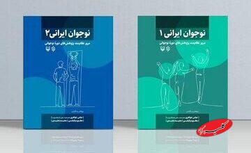 نوجوان ایرانی» در دو جلد منتشر شد