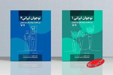 نوجوان ایرانی» در دو جلد منتشر شد