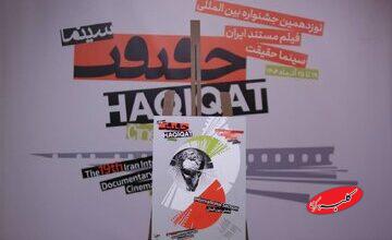 هویت بصری تازه برای نوزدهمین سینماحقیقت؛ پوسترها آمدند