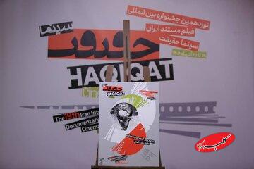 هویت بصری تازه برای نوزدهمین سینماحقیقت؛ پوسترها آمدند