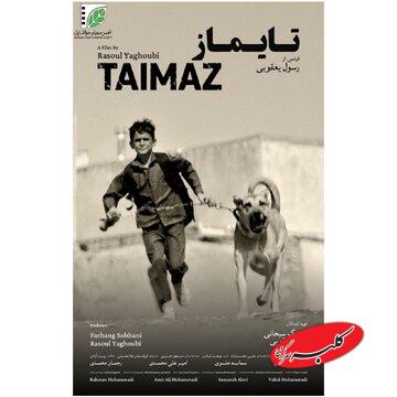 «تایماز» مهمان جشنواره کاپری شد