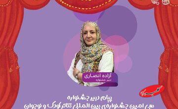 انفجار در همدان! جشنوارهای که میخواهد «کودکی» را از نو اختراع کند