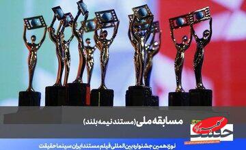 اعلام فهرست ۲۰ مستند نیمهبلند نوزدهمین جشنواره «سینماحقیقت»