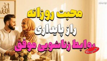 محبت روزانه؛ راز پایداری روابط زناشویی موفق