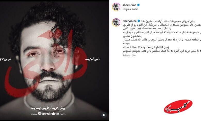 اولین آلبوم بلند شروین حاجی‌پور در راه