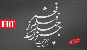 ناموارهای که میماند؛ جشنواره جهانی فیلم فجر لوگوی اختصاصی گرفت