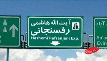 با کدام توجیه نام اتوبانهایی مانند نیایش و رسالت را که نماد دینی بودند به هاشمی رفسنجانی و رئیسی تغییر دادید؟