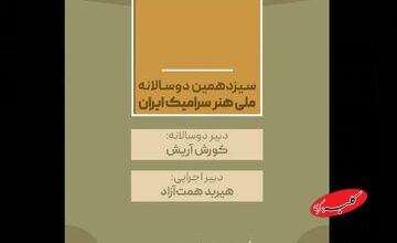 کورش آریش و هیربد همتآزاد حکم گرفتند/ دبیران سیزدهمین دوسالانه ملی «هنر سرامیک ایران»