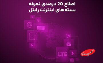 اصلاح ۲۰ درصدی تعرفه بستههای اینترنت رایتل