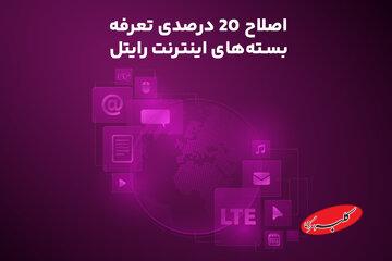 اصلاح ۲۰ درصدی تعرفه بستههای اینترنت رایتل