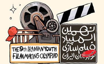 مسیر حرفهای سینما از اینجا میگذرد؛ المپیاد فیلمسازی نوجوانان کلید خورد