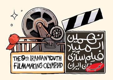مسیر حرفهای سینما از اینجا میگذرد؛ المپیاد فیلمسازی نوجوانان کلید خورد