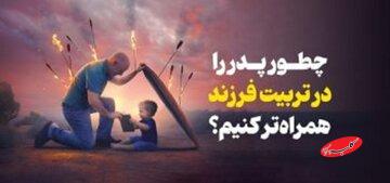 چطور پدر را در تربیت فرزند همراهتر کنیم؟