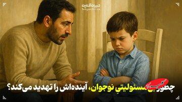 اثرات بی‌مسئولیتی نوجوانان در زندگی روزمره