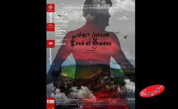 «سرزمین دیوان» در خانه هنرمندان اکران می‌شود