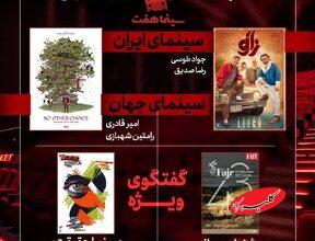 بررسی جشنواره جهانی فجر و «سینماحقیقت» در «هفت»/ «آقای زالو» نقد میشود