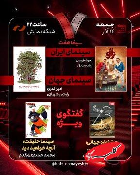 بررسی جشنواره جهانی فجر و «سینماحقیقت» در «هفت»/ «آقای زالو» نقد میشود