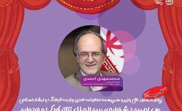 پیام مشاور عالی وزیر به جشنواره تئاتر کودک و نوجوان همدان