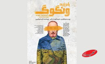 «باد زرد - ونگوگ» صاحب پوستر شد
