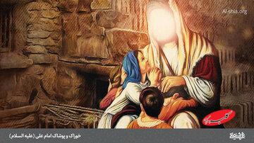 خوراک و پوشاک امام علی علیه السلام